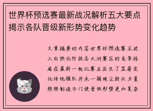 世界杯预选赛最新战况解析五大要点揭示各队晋级新形势变化趋势 世界杯预选赛最新战况解析五大要点揭示各队晋级新形势变化趋势
