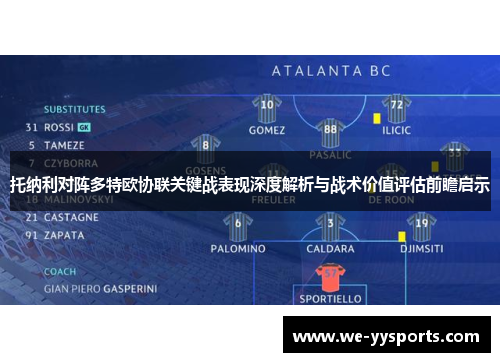 托纳利对阵多特欧协联关键战表现深度解析与战术价值评估前瞻启示 托纳利对阵多特欧协联关键战表现深度解析与战术价值评估前瞻启示