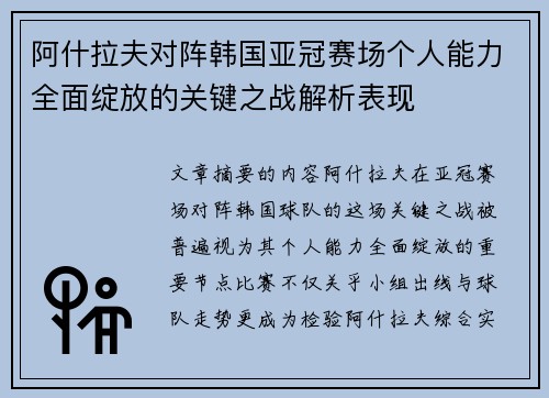 阿什拉夫对阵韩国亚冠赛场个人能力全面绽放的关键之战解析表现 阿什拉夫对阵韩国亚冠赛场个人能力全面绽放的关键之战解析表现