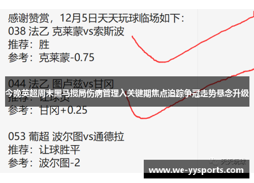 今晚英超周末黑马搅局伤病管理入关键期焦点追踪争冠走势悬念升级 今晚英超周末黑马搅局伤病管理入关键期焦点追踪争冠走势悬念升级