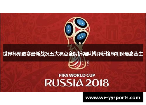 世界杯预选赛最新战况五大亮点全解析强队博弈新格局初现悬念丛生 世界杯预选赛最新战况五大亮点全解析强队博弈新格局初现悬念丛生