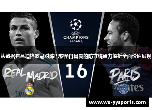 从数据看吕迪格欧冠对阵巴黎圣日耳曼的防守统治力解析全面价值展现 从数据看吕迪格欧冠对阵巴黎圣日耳曼的防守统治力解析全面价值展现