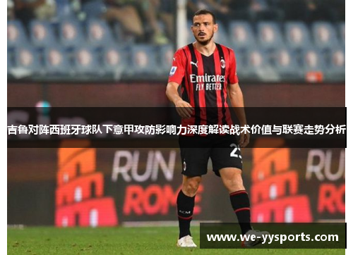 吉鲁对阵西班牙球队下意甲攻防影响力深度解读战术价值与联赛走势分析