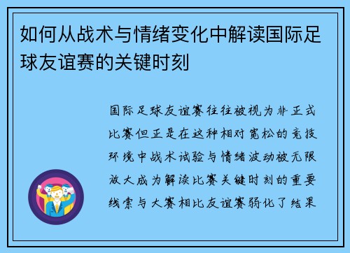 如何从战术与情绪变化中解读国际足球友谊赛的关键时刻 如何从战术与情绪变化中解读国际足球友谊赛的关键时刻