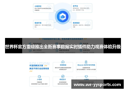 世界杯官方重磅推出全新赛事数据实时插件助力观赛体验升级 世界杯官方重磅推出全新赛事数据实时插件助力观赛体验升级