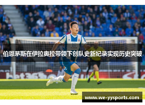 伯恩茅斯在伊拉奥拉带领下创队史新纪录实现历史突破