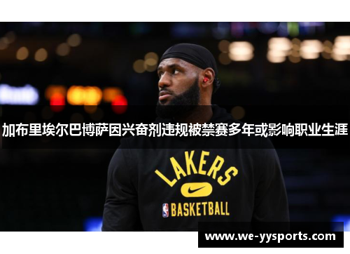 加布里埃尔巴博萨因兴奋剂违规被禁赛多年或影响职业生涯