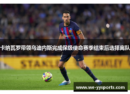 卡纳瓦罗带领乌迪内斯完成保级使命赛季结束后选择离队 卡纳瓦罗带领乌迪内斯完成保级使命赛季结束后选择离队