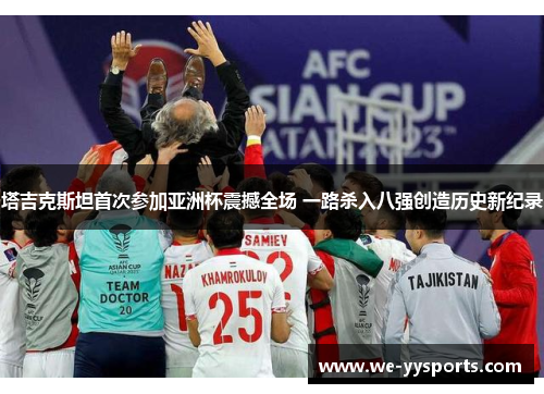塔吉克斯坦首次参加亚洲杯震撼全场 一路杀入八强创造历史新纪录