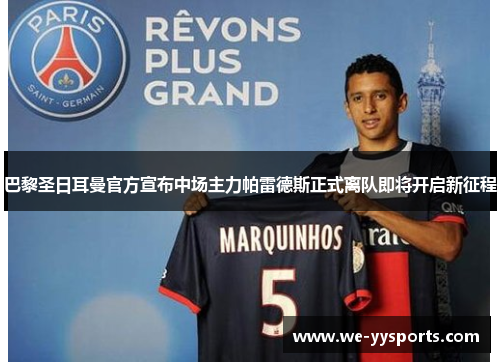 巴黎圣日耳曼官方宣布中场主力帕雷德斯正式离队即将开启新征程