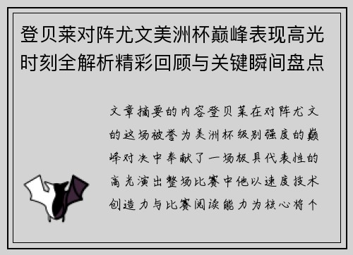 登贝莱对阵尤文美洲杯巅峰表现高光时刻全解析精彩回顾与关键瞬间盘点