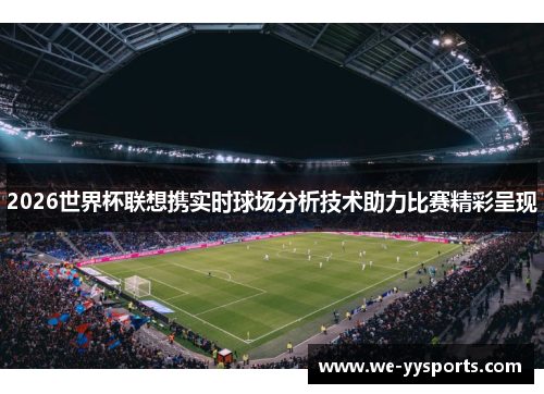 2026世界杯联想携实时球场分析技术助力比赛精彩呈现