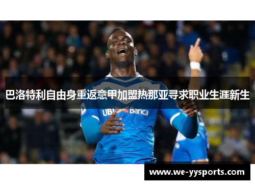 巴洛特利自由身重返意甲加盟热那亚寻求职业生涯新生