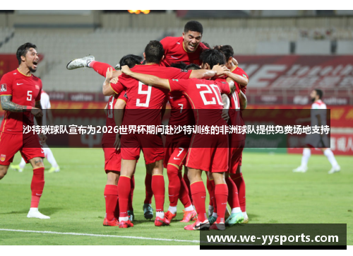 沙特联球队宣布为2026世界杯期间赴沙特训练的非洲球队提供免费场地支持