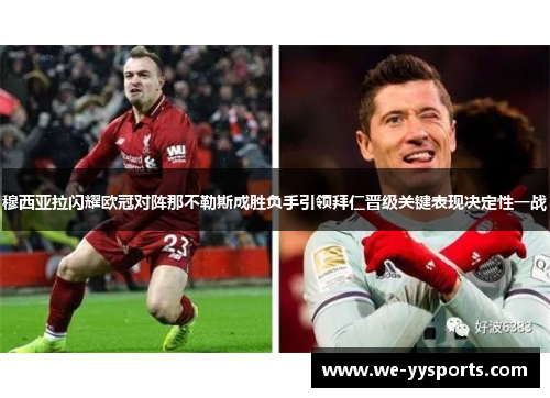 穆西亚拉闪耀欧冠对阵那不勒斯成胜负手引领拜仁晋级关键表现决定性一战 穆西亚拉闪耀欧冠对阵那不勒斯成胜负手引领拜仁晋级关键表现决定性一战