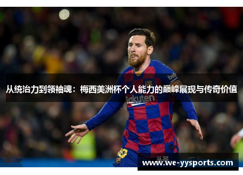 从统治力到领袖魂：梅西美洲杯个人能力的巅峰展现与传奇价值
