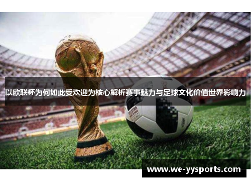 以欧联杯为何如此受欢迎为核心解析赛事魅力与足球文化价值世界影响力 以欧联杯为何如此受欢迎为核心解析赛事魅力与足球文化价值世界影响力