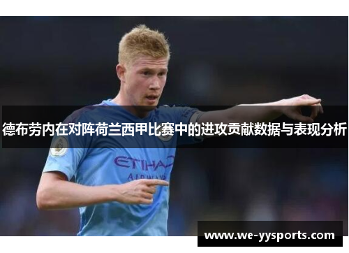 德布劳内在对阵荷兰西甲比赛中的进攻贡献数据与表现分析