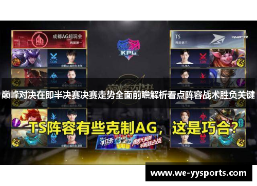 巅峰对决在即半决赛决赛走势全面前瞻解析看点阵容战术胜负关键 巅峰对决在即半决赛决赛走势全面前瞻解析看点阵容战术胜负关键