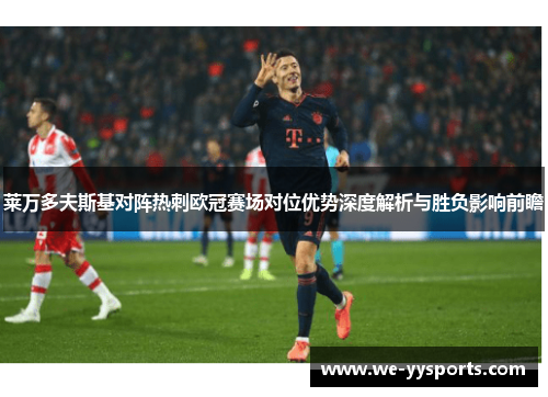 莱万多夫斯基对阵热刺欧冠赛场对位优势深度解析与胜负影响前瞻 莱万多夫斯基对阵热刺欧冠赛场对位优势深度解析与胜负影响前瞻