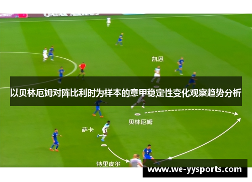 以贝林厄姆对阵比利时为样本的意甲稳定性变化观察趋势分析 以贝林厄姆对阵比利时为样本的意甲稳定性变化观察趋势分析