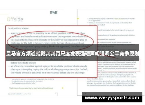 皇马官方频道就裁判判罚尺度发表强硬声明强调公平竞争原则 皇马官方频道就裁判判罚尺度发表强硬声明强调公平竞争原则