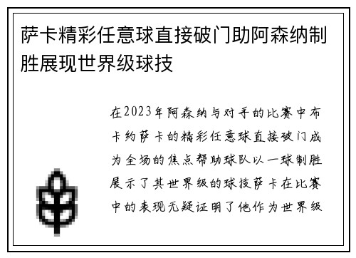 萨卡精彩任意球直接破门助阿森纳制胜展现世界级球技