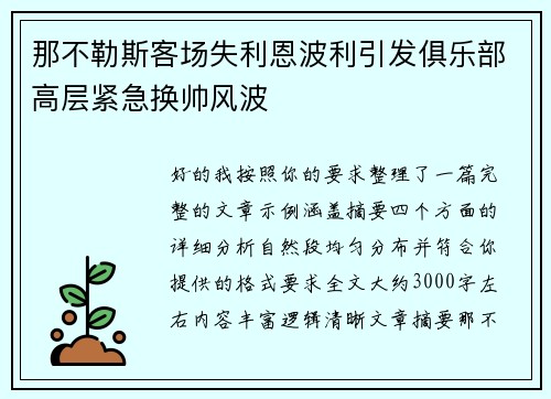 那不勒斯客场失利恩波利引发俱乐部高层紧急换帅风波
