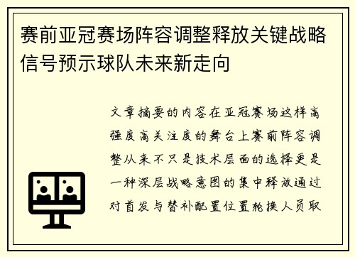 赛前亚冠赛场阵容调整释放关键战略信号预示球队未来新走向