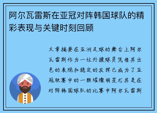 阿尔瓦雷斯在亚冠对阵韩国球队的精彩表现与关键时刻回顾 阿尔瓦雷斯在亚冠对阵韩国球队的精彩表现与关键时刻回顾