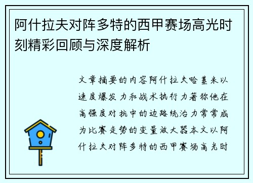 阿什拉夫对阵多特的西甲赛场高光时刻精彩回顾与深度解析