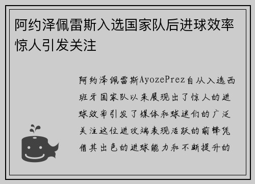 阿约泽佩雷斯入选国家队后进球效率惊人引发关注