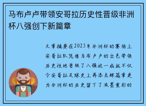 马布卢卢带领安哥拉历史性晋级非洲杯八强创下新篇章 马布卢卢带领安哥拉历史性晋级非洲杯八强创下新篇章