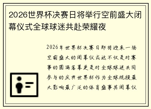 2026世界杯决赛日将举行空前盛大闭幕仪式全球球迷共赴荣耀夜