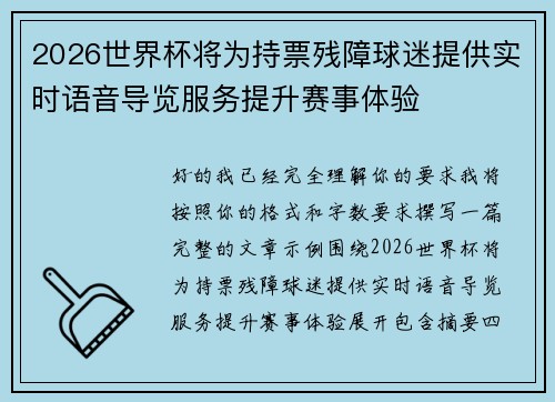 2026世界杯将为持票残障球迷提供实时语音导览服务提升赛事体验