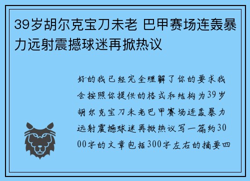 39岁胡尔克宝刀未老 巴甲赛场连轰暴力远射震撼球迷再掀热议 39岁胡尔克宝刀未老 巴甲赛场连轰暴力远射震撼球迷再掀热议
