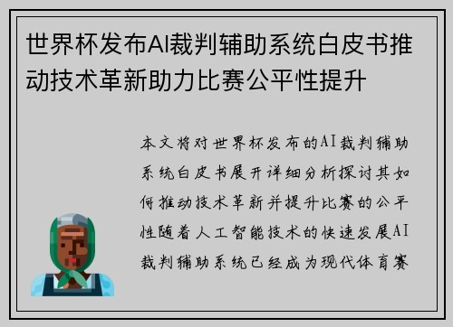 世界杯发布AI裁判辅助系统白皮书推动技术革新助力比赛公平性提升
