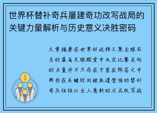 世界杯替补奇兵屡建奇功改写战局的关键力量解析与历史意义决胜密码