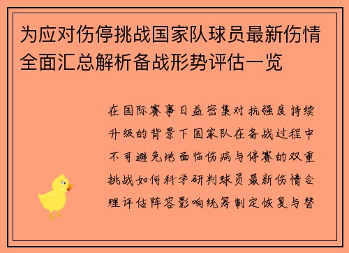 为应对伤停挑战国家队球员最新伤情全面汇总解析备战形势评估一览