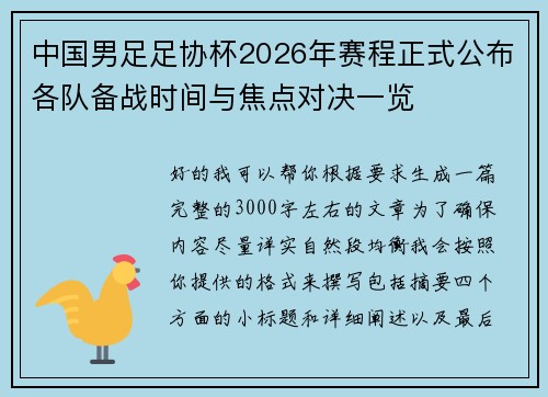 中国男足足协杯2026年赛程正式公布各队备战时间与焦点对决一览