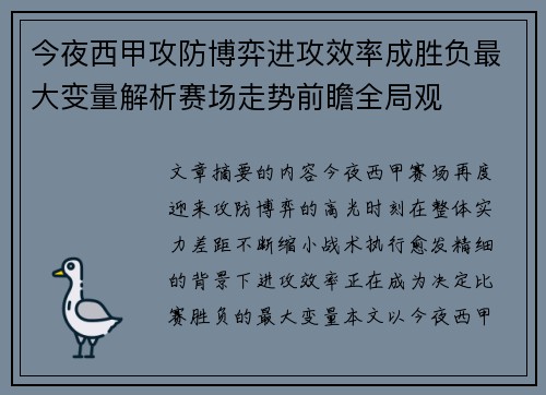 今夜西甲攻防博弈进攻效率成胜负最大变量解析赛场走势前瞻全局观 今夜西甲攻防博弈进攻效率成胜负最大变量解析赛场走势前瞻全局观