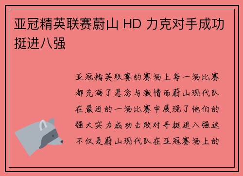 亚冠精英联赛蔚山 HD 力克对手成功挺进八强