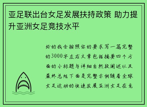 亚足联出台女足发展扶持政策 助力提升亚洲女足竞技水平 亚足联出台女足发展扶持政策 助力提升亚洲女足竞技水平