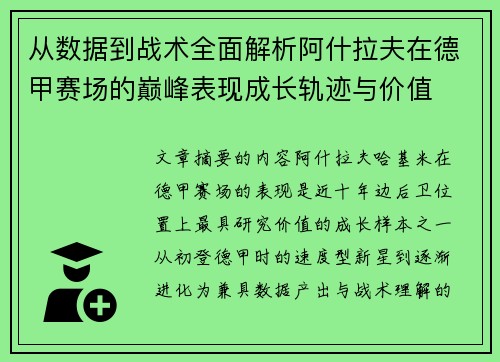 从数据到战术全面解析阿什拉夫在德甲赛场的巅峰表现成长轨迹与价值 从数据到战术全面解析阿什拉夫在德甲赛场的巅峰表现成长轨迹与价值
