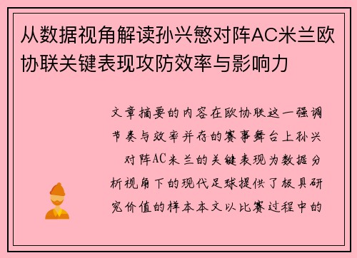 从数据视角解读孙兴慜对阵AC米兰欧协联关键表现攻防效率与影响力