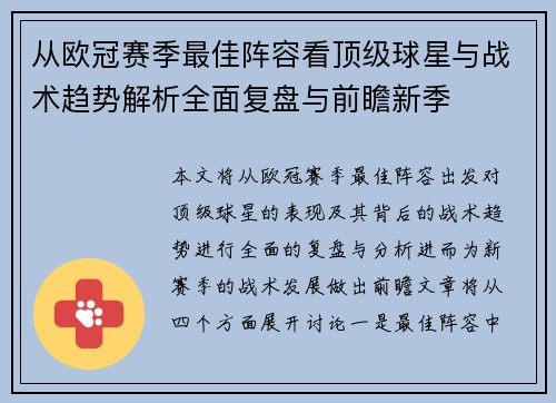 从欧冠赛季最佳阵容看顶级球星与战术趋势解析全面复盘与前瞻新季
