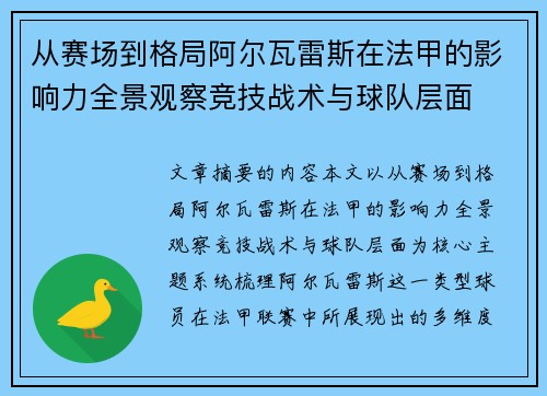 从赛场到格局阿尔瓦雷斯在法甲的影响力全景观察竞技战术与球队层面 从赛场到格局阿尔瓦雷斯在法甲的影响力全景观察竞技战术与球队层面