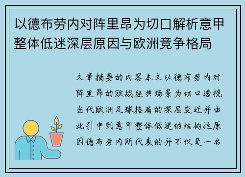 以德布劳内对阵里昂为切口解析意甲整体低迷深层原因与欧洲竞争格局 以德布劳内对阵里昂为切口解析意甲整体低迷深层原因与欧洲竞争格局