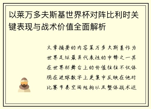 以莱万多夫斯基世界杯对阵比利时关键表现与战术价值全面解析 以莱万多夫斯基世界杯对阵比利时关键表现与战术价值全面解析