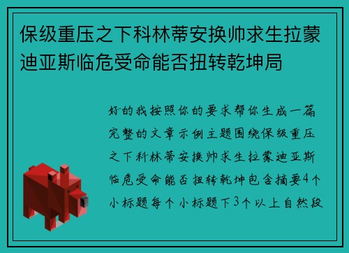 保级重压之下科林蒂安换帅求生拉蒙迪亚斯临危受命能否扭转乾坤局